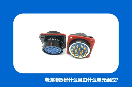 電連接器是什么且由什么單元組成？